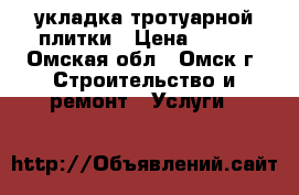 укладка тротуарной плитки › Цена ­ 350 - Омская обл., Омск г. Строительство и ремонт » Услуги   